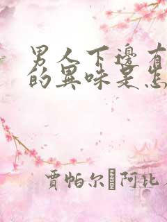 男人下边有腥臭的异味是怎么回事啊