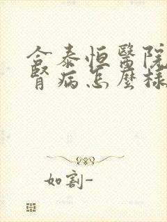 合泰恒医院治疗肾病怎么样