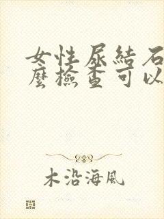 女性尿结石做什么检查可以查出