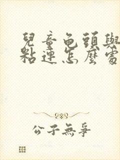 儿童龟头与包皮粘连怎么处理