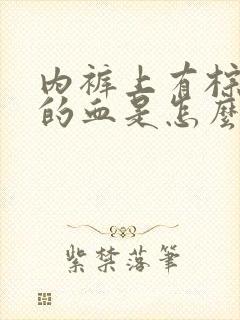 内裤上有棕褐色的血是怎么回事