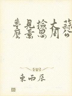 梦见捡大蒜是什么意思周公解梦