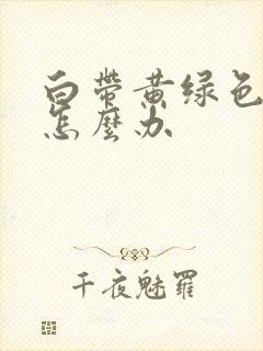 白带黄绿色异味怎么办