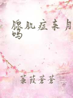 腺肌症来月经痛吗