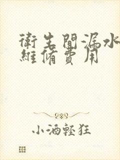 卫生间漏水上门维修费用