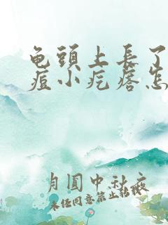 龟头上长了的痘痘小疙瘩怎么回事