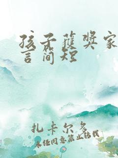 孩子获奖家长感言简短