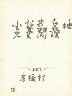 小说我自地狱来免费阅读