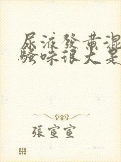 尿液发黄混浊,骚味很大是怎么回事