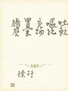 肠胃炎呕吐吃什么食物比较好