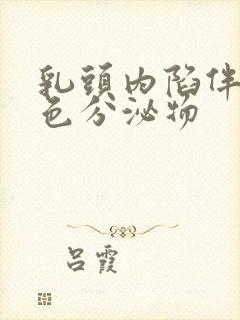 乳头内陷伴有白色分泌物