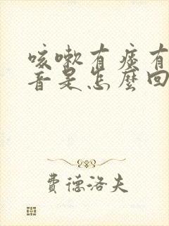 咳嗽有痰有哮鸣音是怎么回事