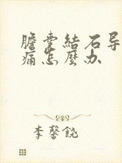 胆囊结石导致疼痛怎么办