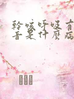 干咳呼吸有哮鸣音是什么病