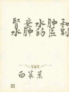 肾衰水肿和心衰水肿的区别