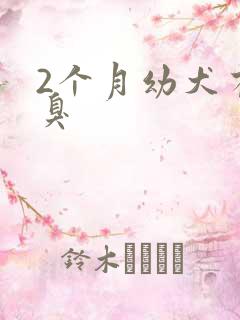 2个月幼犬有口臭