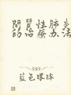 间质性肺炎最好的治疗办法