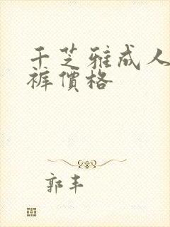 千芝雅成人纸尿裤价格