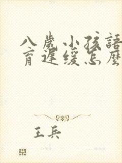 八岁小孩语言发育迟缓怎么办