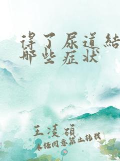 得了尿道结石有哪些症状