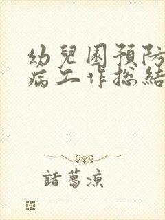 幼儿园预防传染病工作总结