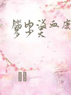 脑内溢血康复期多少天