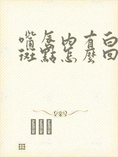 嘴唇内有白色的斑点怎么回事