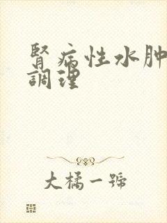 肾病性水肿如何调理