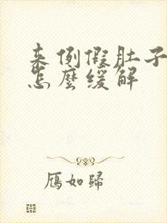 来例假肚子胀气怎么缓解