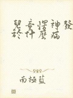 儿童愣神发呆属于什么病