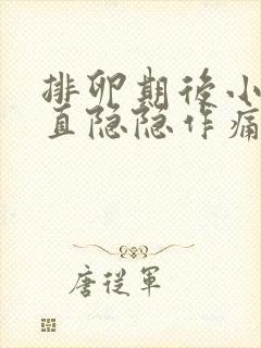 排卵期后小腹一直隐隐作痛