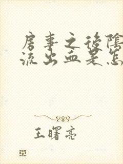 房事之后阴道里流出血是怎么回事