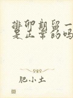 排卵期留一点血是正常的吗