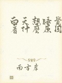 白天想睡觉睡不着什么原因