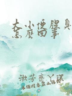 大小便腥臭味重怎么回事