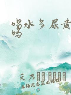 喝水多尿黄正常吗