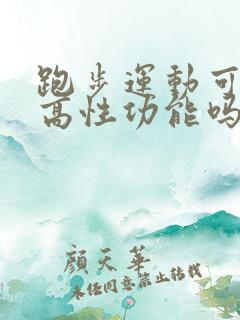 跑步运动可以提高性功能吗