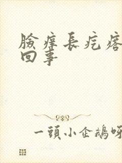 脸痒长疙瘩怎么回事