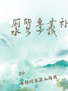 厕所专业补漏防水多少钱