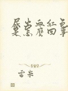 尿出血红色的尿是怎么回事