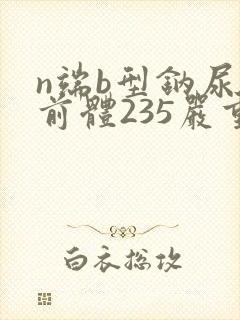 n端b型钠尿肽前体235严重么