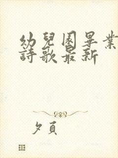 幼儿园毕业朗诵诗歌最新