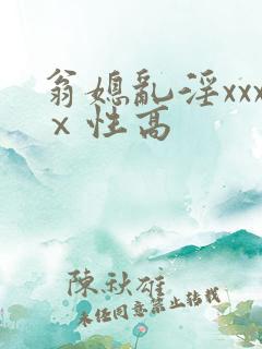 翁媳乱淫xxxⅹ性高
