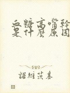 血糖高嘴干口渴是什么原因