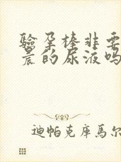 验孕棒非要用早晨的尿液吗?