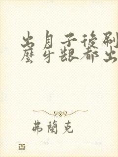 出月子后刷牙怎么牙龈都出血