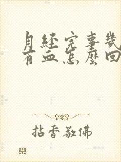 月经完事几天又有血怎么回事