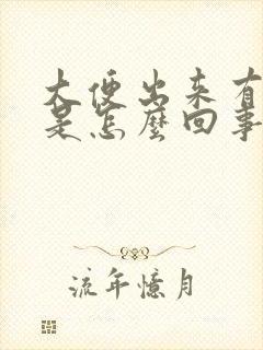 大便出来有带血是怎么回事