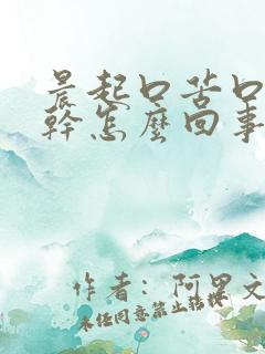 晨起口苦口臭口干怎么回事