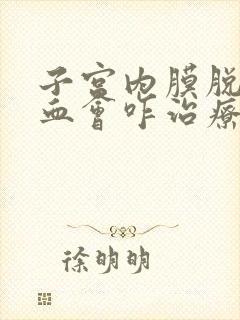 子宫内膜脱落出血会咋治疗